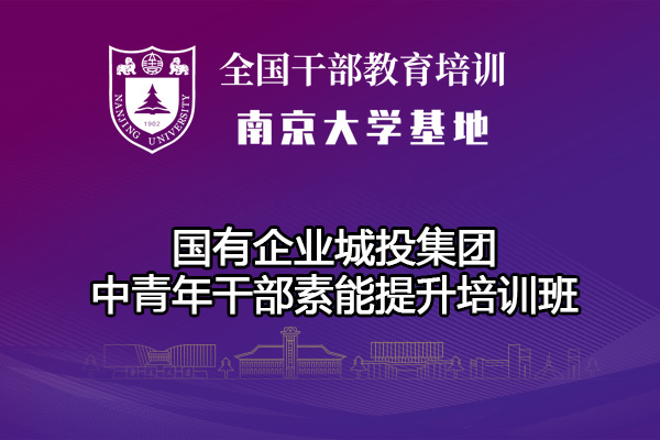 南京大学国有企业城投集团中青年干部素能提升培训班