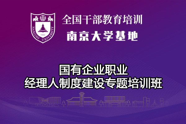 南京大学国有企业职业经理人制度建设专题培训班